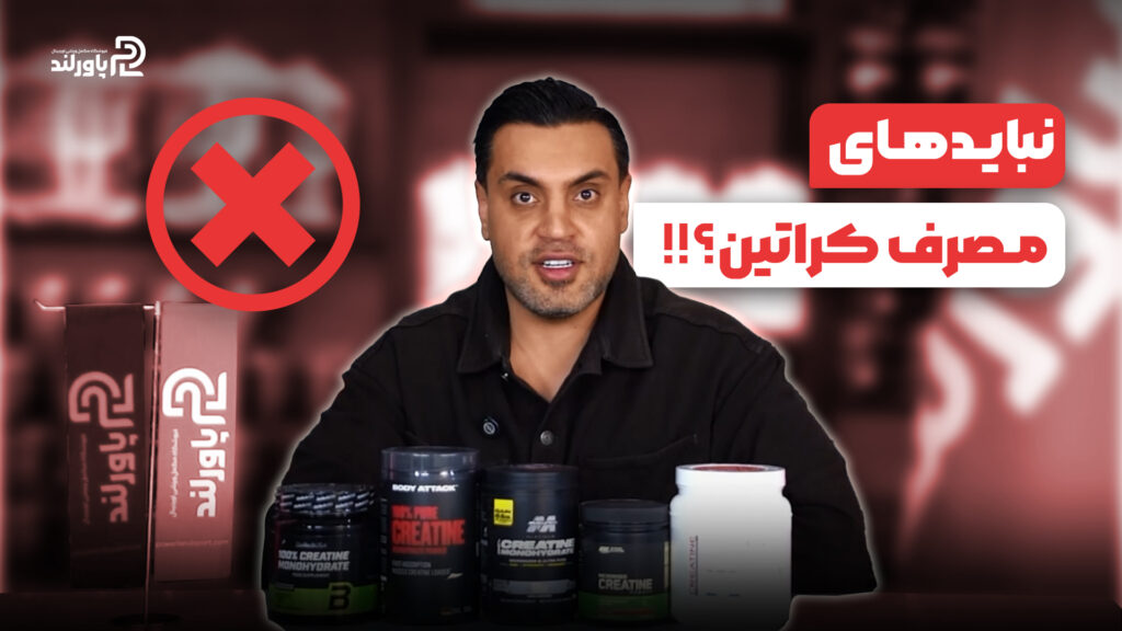نباید های مهم مصرف کراتین